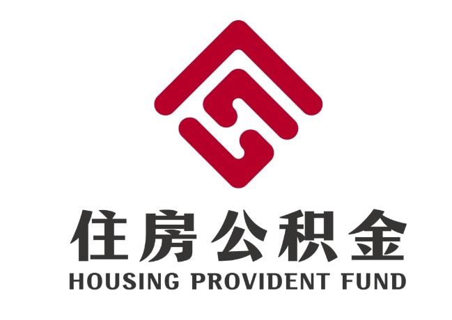 泰山住房公积金代提