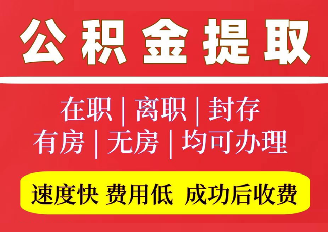 泰山国管公积金代提